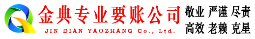 忠县金典收账公司